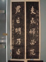 藏品(光緒元年(1875)沈葆楨題鄭克【臧土】夫婦墨拓對聯)的圖片